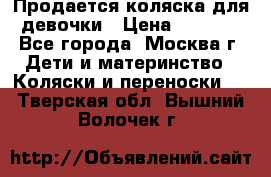 Продается коляска для девочки › Цена ­ 6 000 - Все города, Москва г. Дети и материнство » Коляски и переноски   . Тверская обл.,Вышний Волочек г.